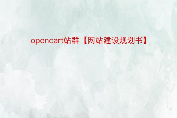 opencart站群【網站建設規劃書】