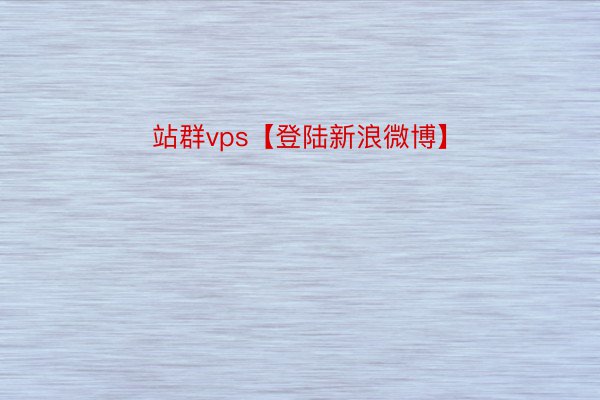 站群vps【登陸新浪微博】