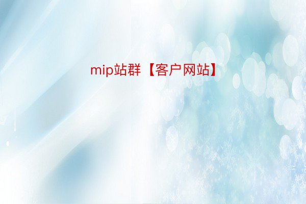 mip站群【客戶網站】