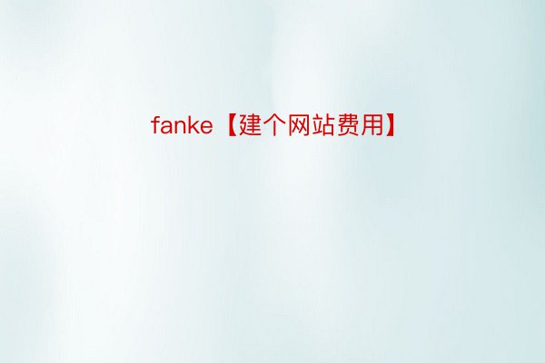 fanke【建個網站費用】